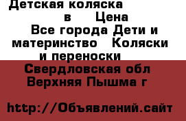 Детская коляска teutonia fun system 2 в 1 › Цена ­ 26 000 - Все города Дети и материнство » Коляски и переноски   . Свердловская обл.,Верхняя Пышма г.